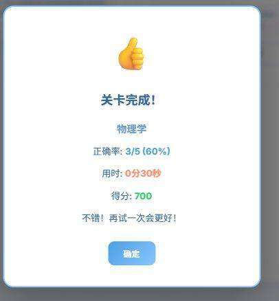 关卡完成弹窗