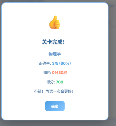 关卡完成弹窗