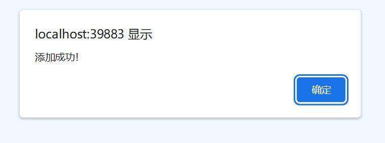 添加成功提示