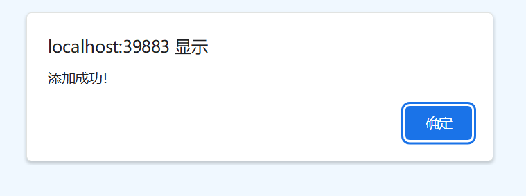 添加成功提示