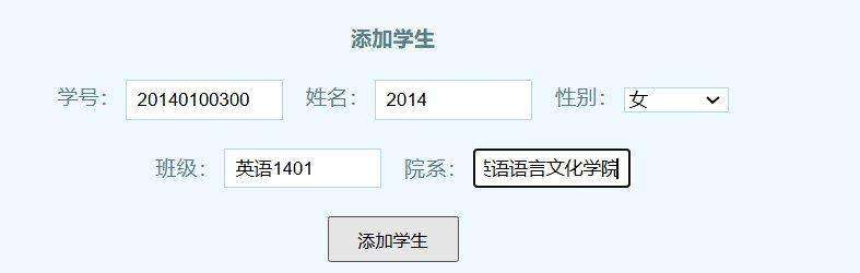 添加学生表单