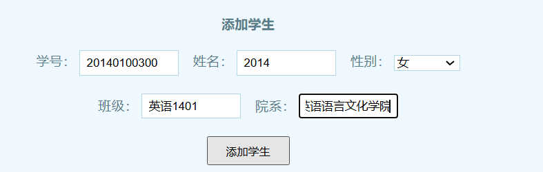 添加学生表单