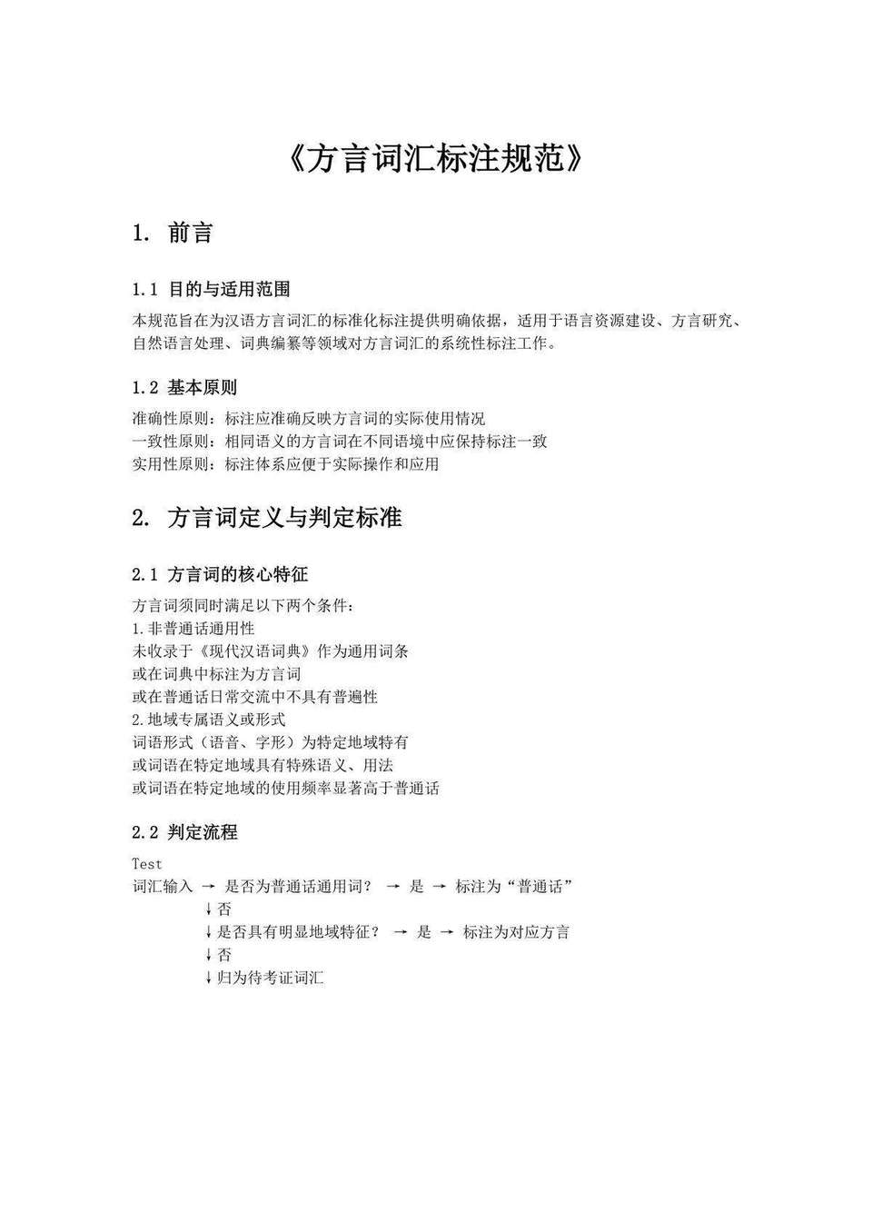方言标注规范首页