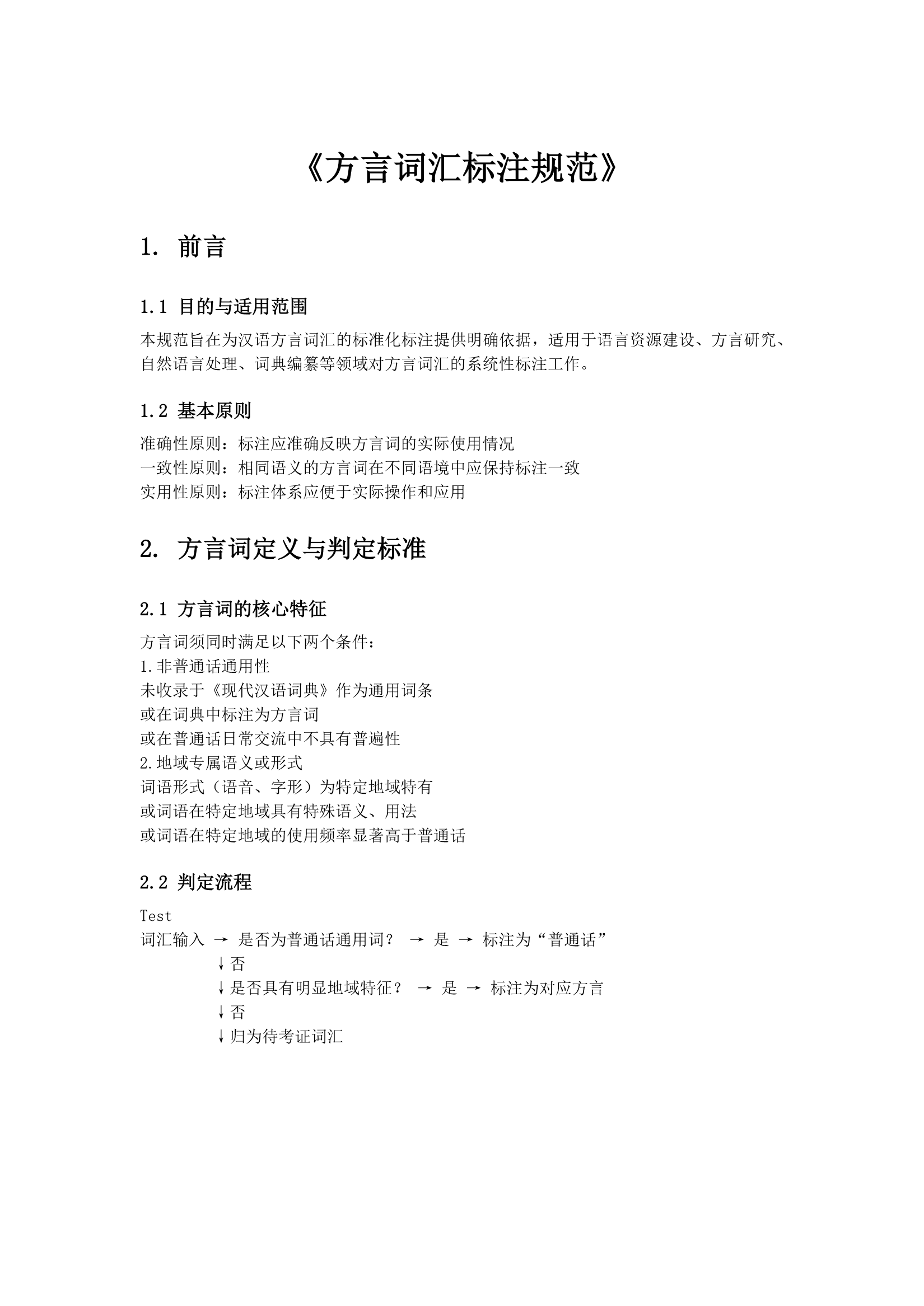 方言标注规范首页