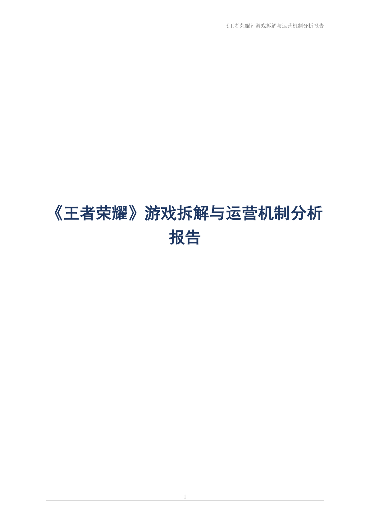 游戏拆解报告 第1页